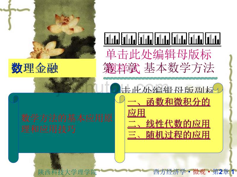 数理金融基本数学方法ppt课件.ppt_第1页