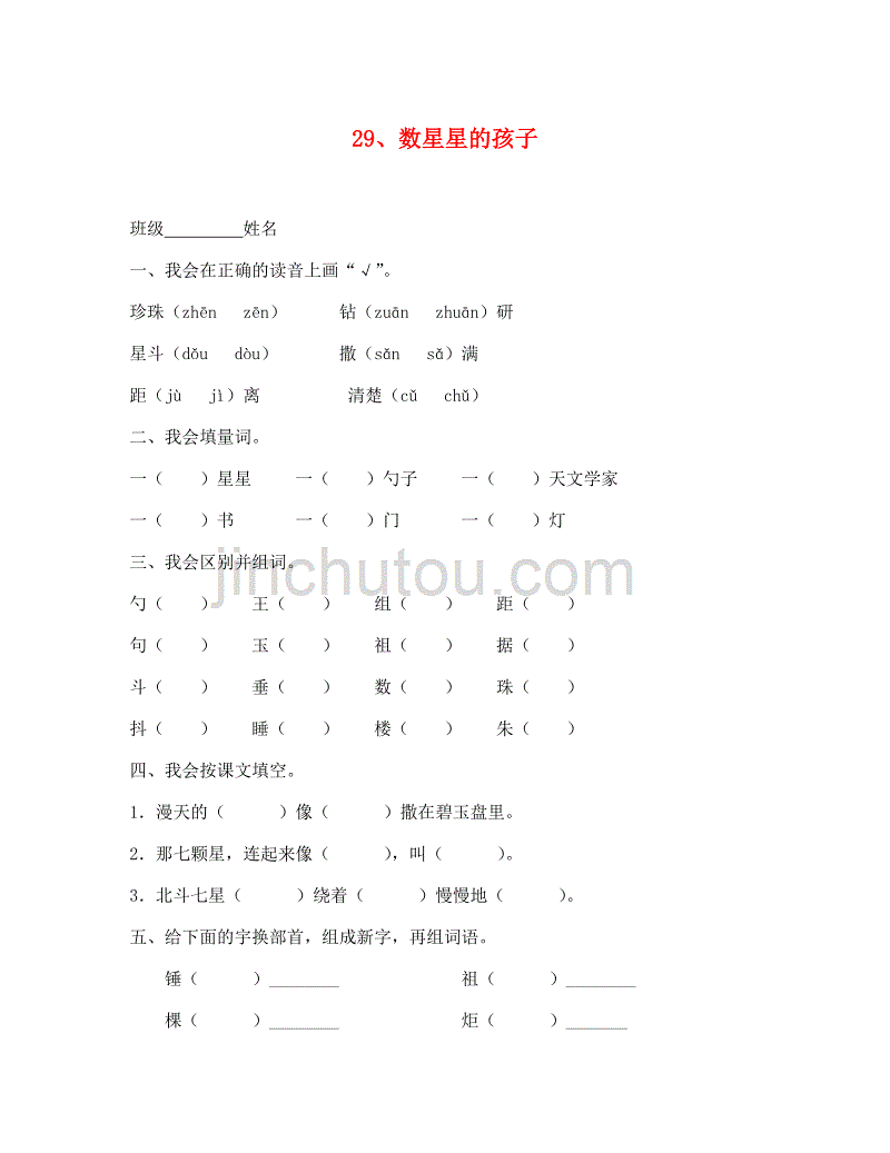 （语文试卷二年级）29、数星星的孩子练习题_第1页