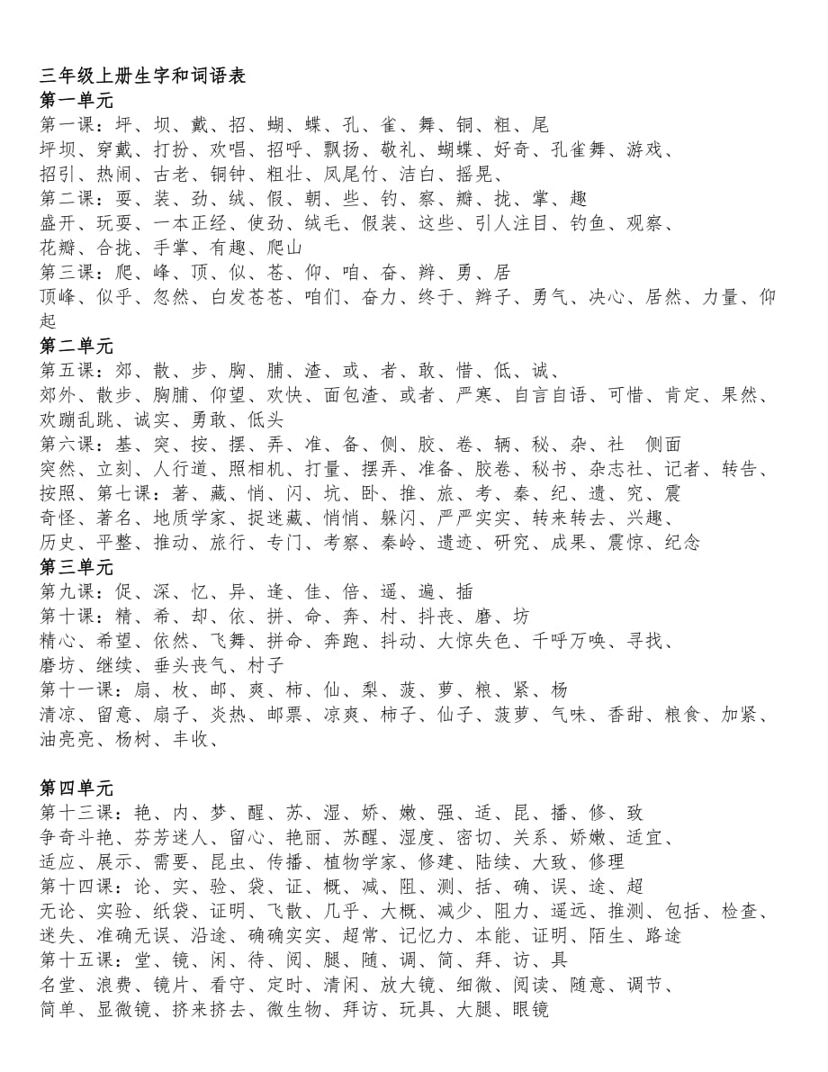 小学语文三年级上册生字.doc_第1页
