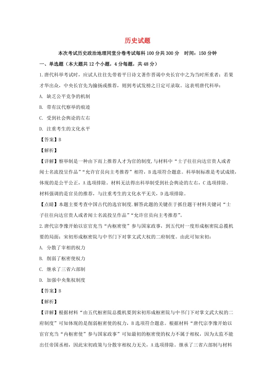 四川省高二历史下学期第一次月考试题（含解析）_第1页