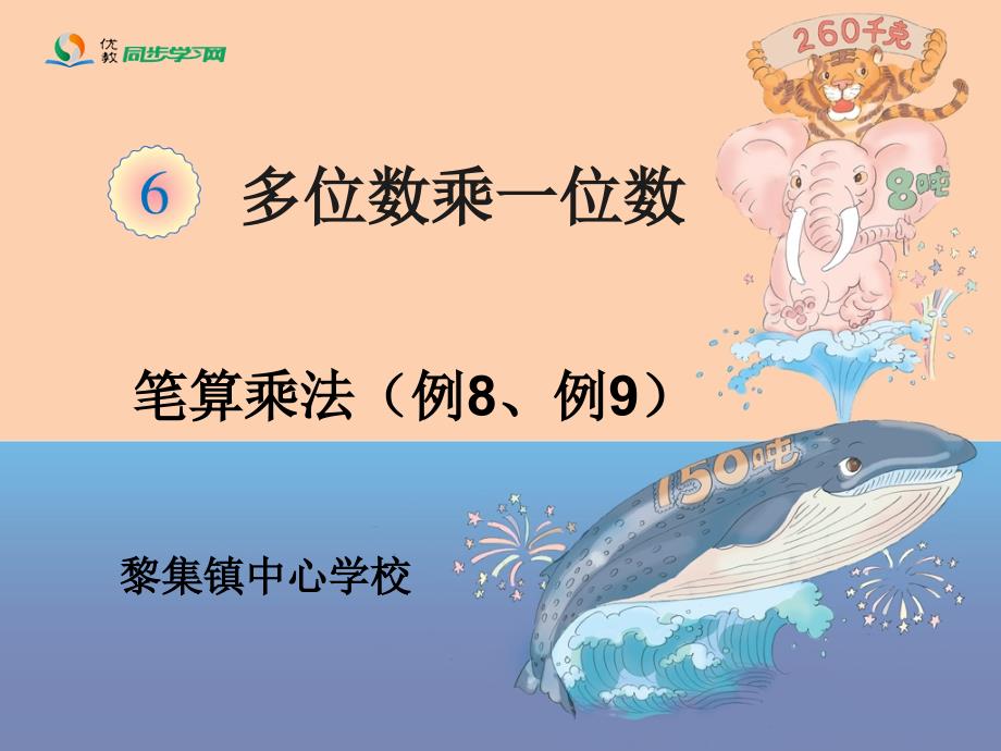 新人教版三年级（上册）数学第六单元笔算乘法例8例9_第1页