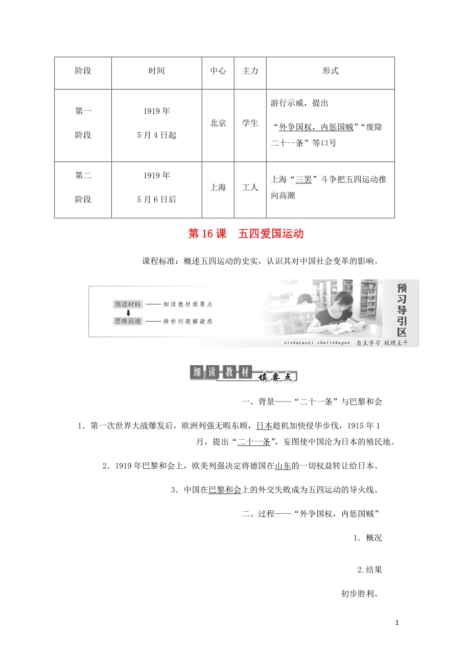 高中历史第四单元内忧外患与中华民族的奋起第16课五四爱国运动讲义含解析岳麓必修1_第1页