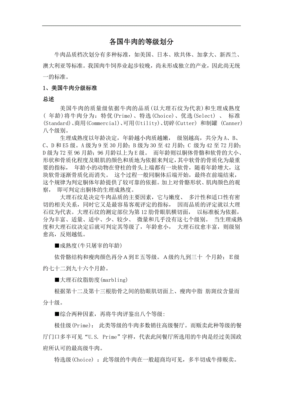 各国牛肉的等级标准划分_第1页