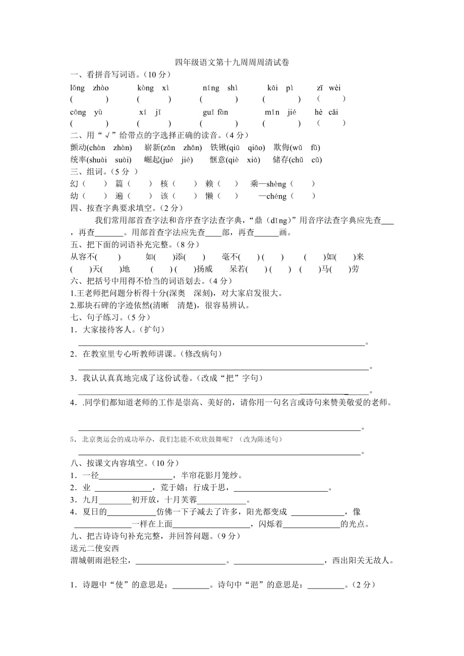 四年级上册语文第十九周周周清.doc_第1页