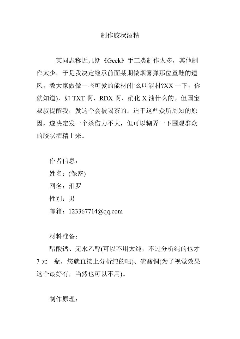 制作胶状酒精_第1页