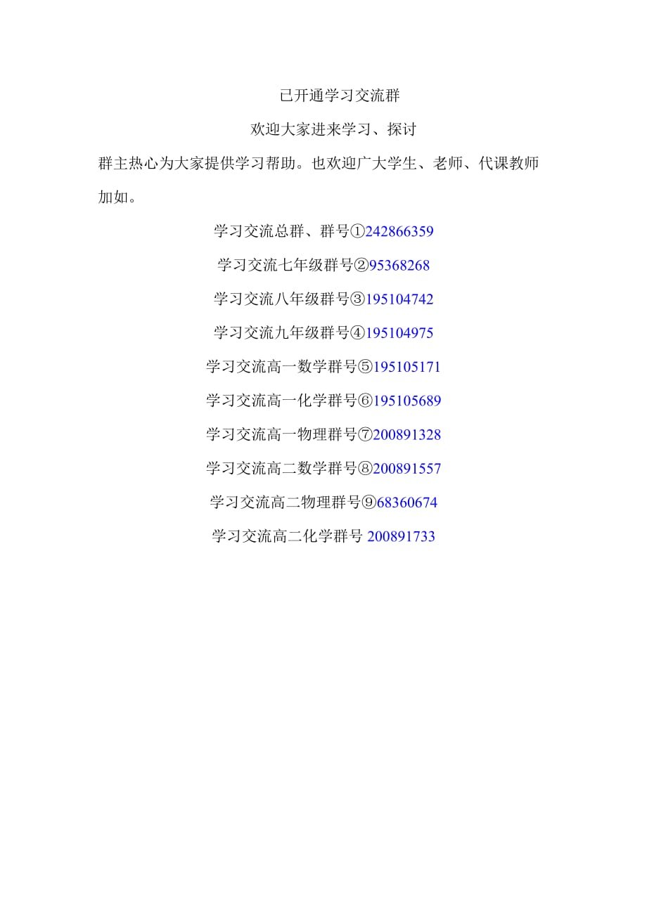 初中高中学习交流群.doc_第1页