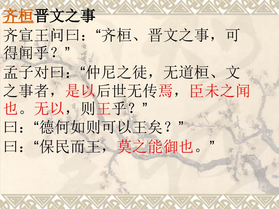 齐桓晋文之事全文及重点总结_第1页