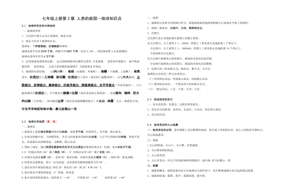 七年级上册第3章人类的家园-地球知识点.doc_第1页