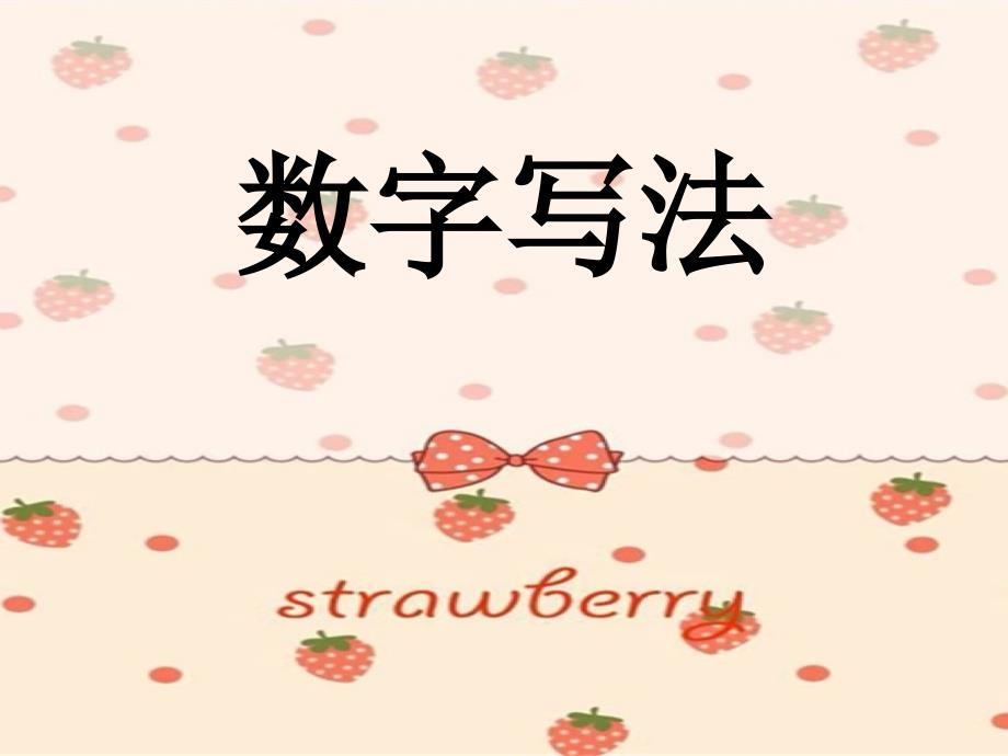 数字-的写法ppt课件.ppt_第1页