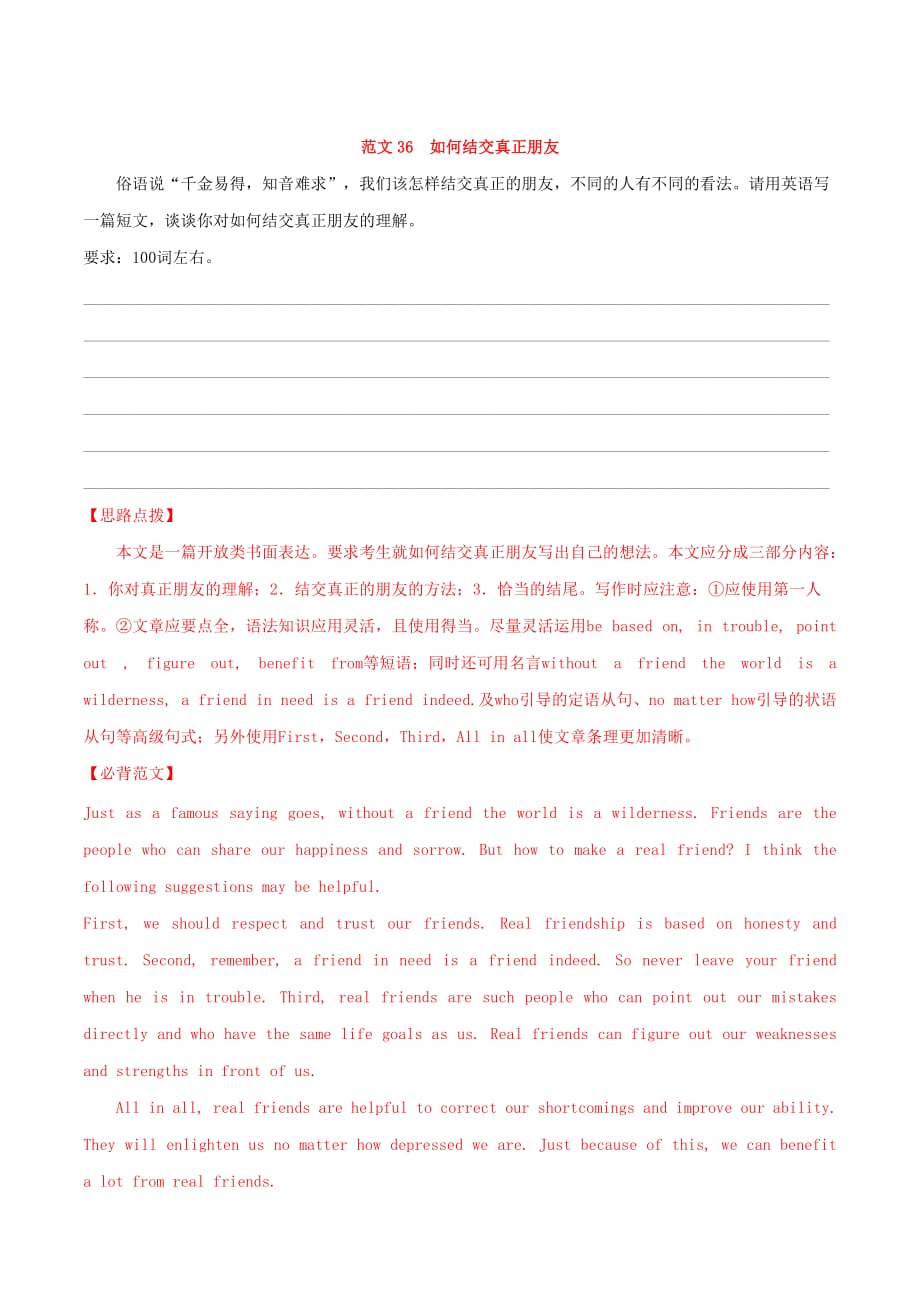 备战高考英语书面表达必背范文80篇第08周交友（含解析）_第1页