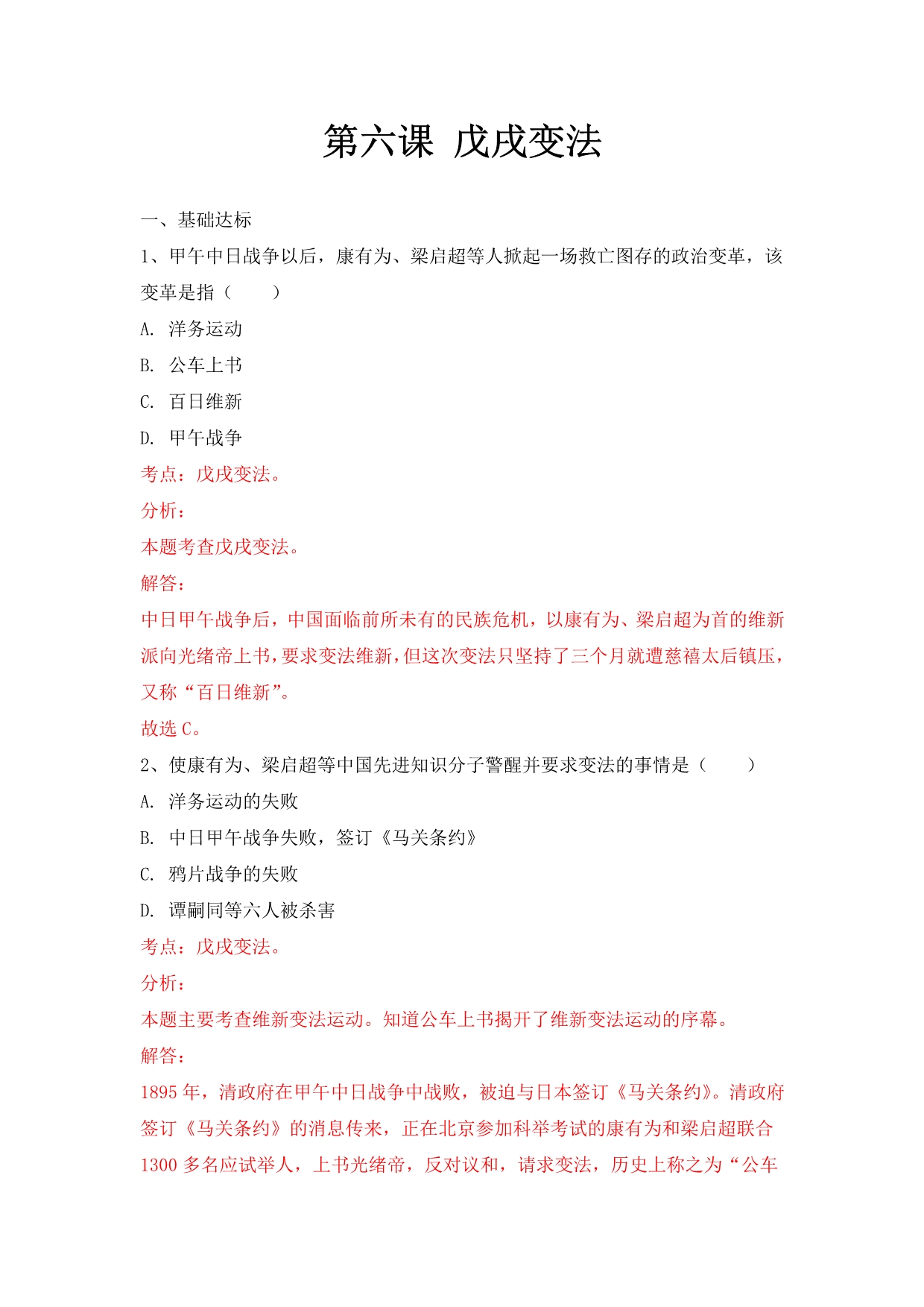 人教版第一学期八年级历史第二单元第六课 戊戌变法同步练习题（解析版）_第1页