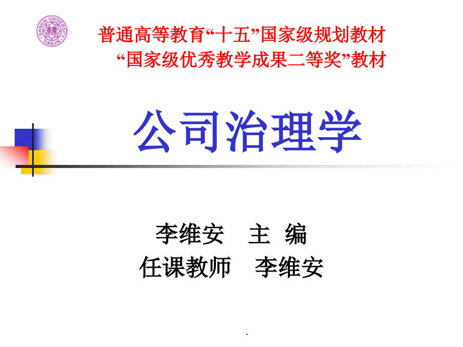 公司治理(第二版)李维安第二章PPT专业课件.ppt_第1页