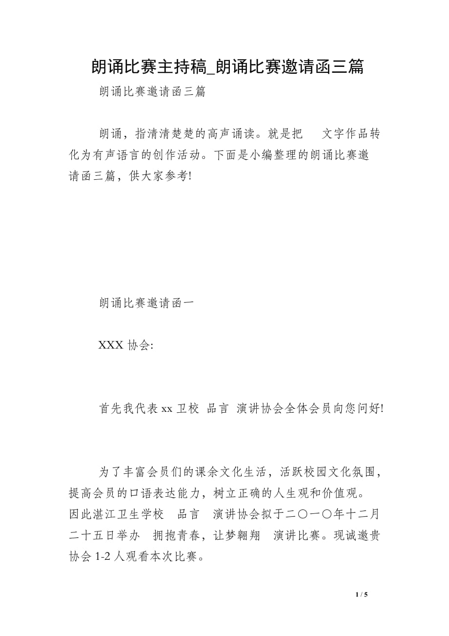 朗诵比赛主持稿_朗诵比赛邀请函三篇_第1页