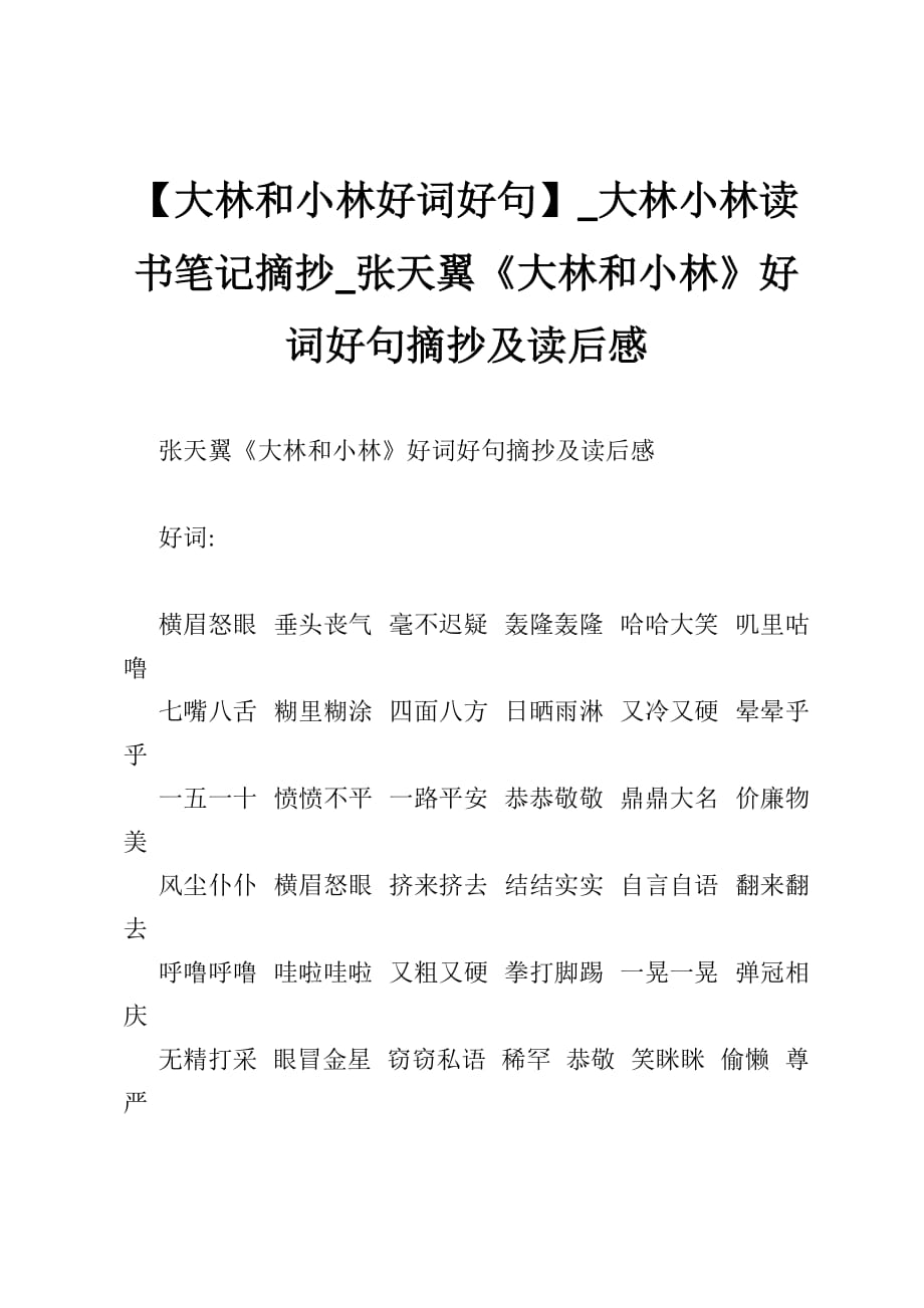 【大林和小林好词好句】_大林小林读书笔记摘抄_张天翼《大林和小林》好词好句摘抄及读后感_第1页