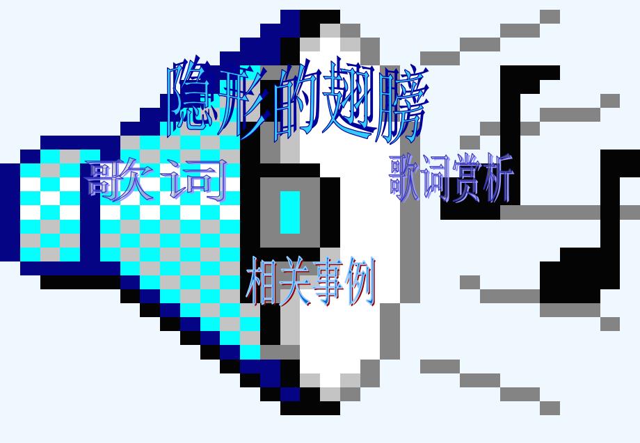 中职语文基础下册《隐形的翅膀》ppt课件1_第1页