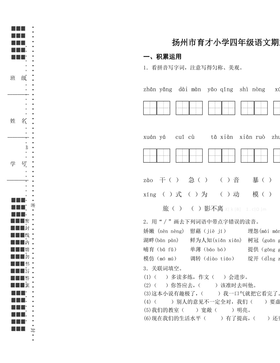 扬州市育才小学四年级语文下册期末试卷（通用）_第1页