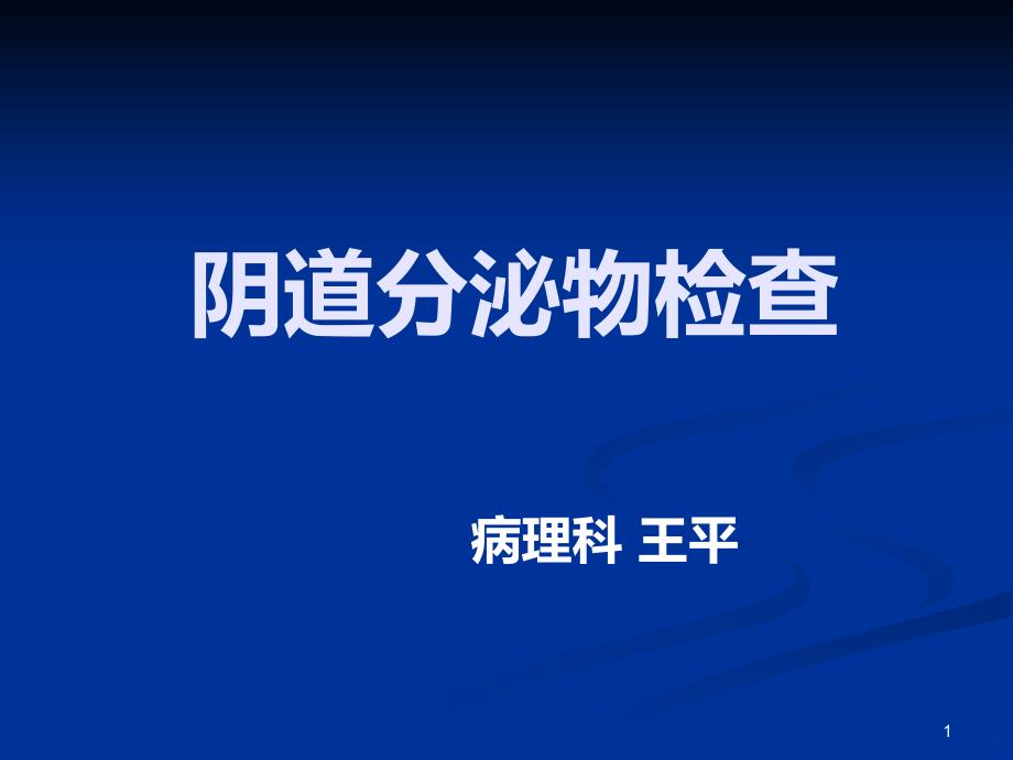 阴道分泌物(白带)检查PPT课件.ppt_第1页
