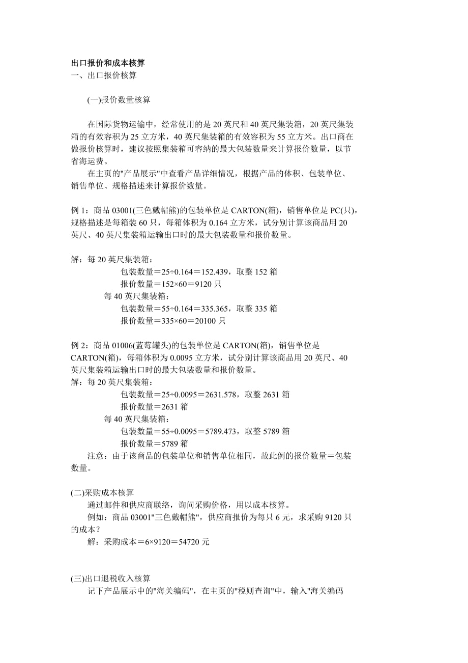 （定价策略）出口价格核算_第1页
