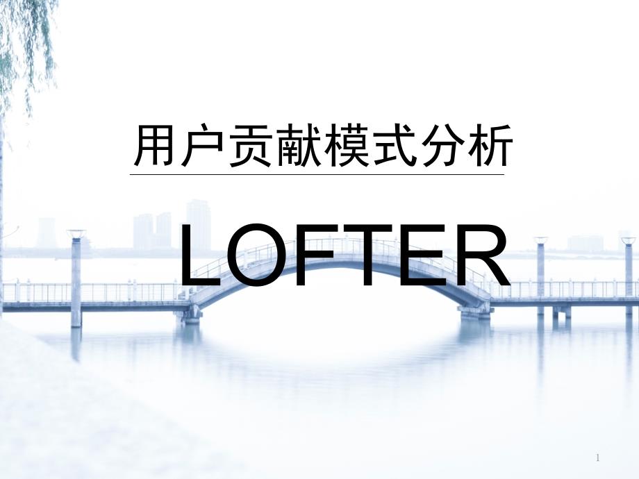 用户贡献模式分析之LOFTERppt课件.pptx_第1页