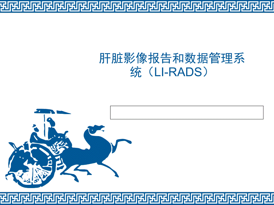肝脏影像报告和数据管理系统(LI-RADS).ppt_第1页