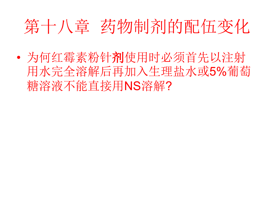 第十八篇 药物制剂PPT课件.ppt_第1页