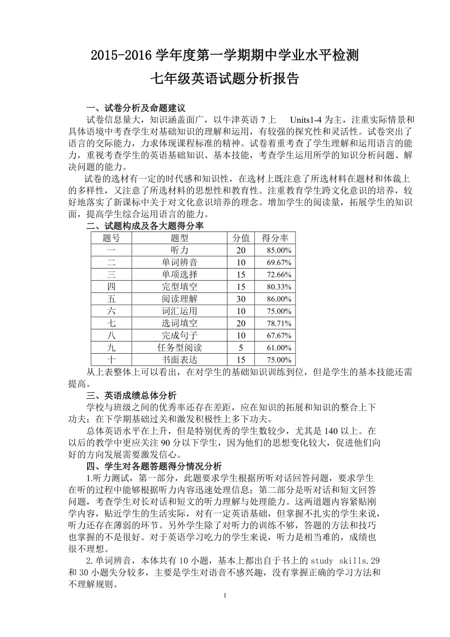 七年级英语期中学业检测质量分析报告.doc_第1页