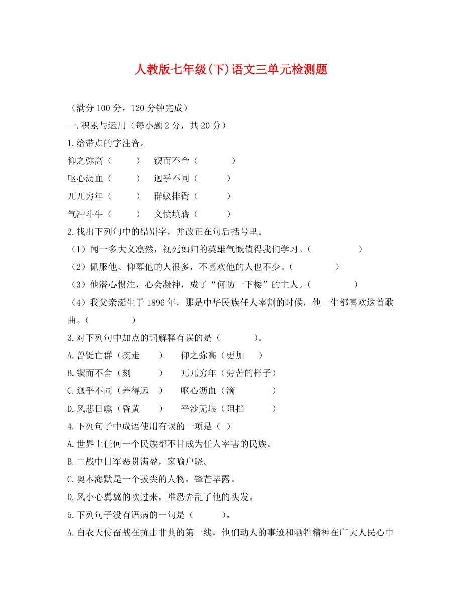 新课程人教版七年级(下)语文三单元检测题（通用）_第1页