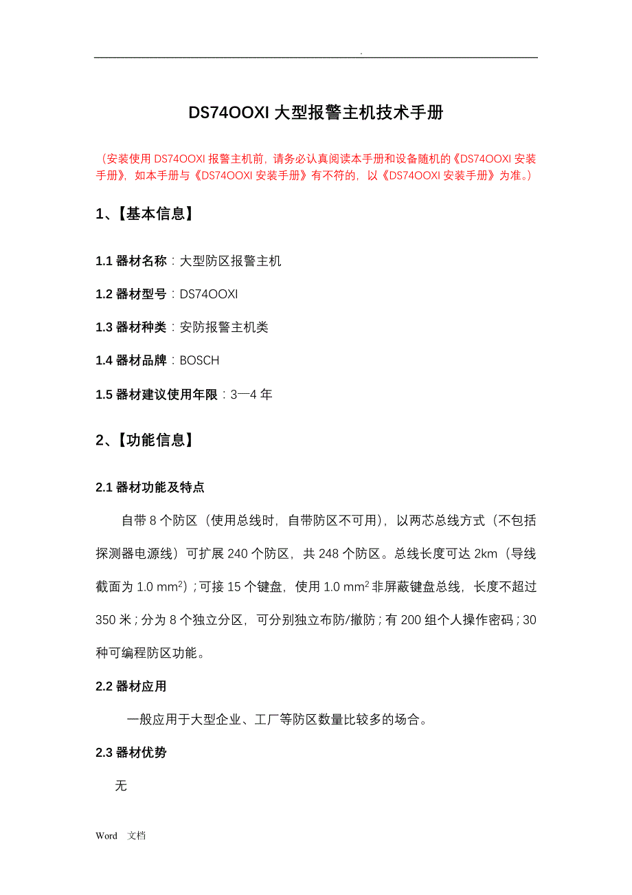 DS7400报警主机技术手册_第1页