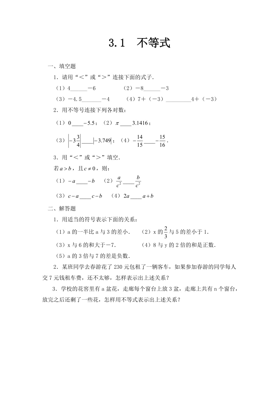 浙教版数学八年级上册3.1《不等式》同步练习1_第1页