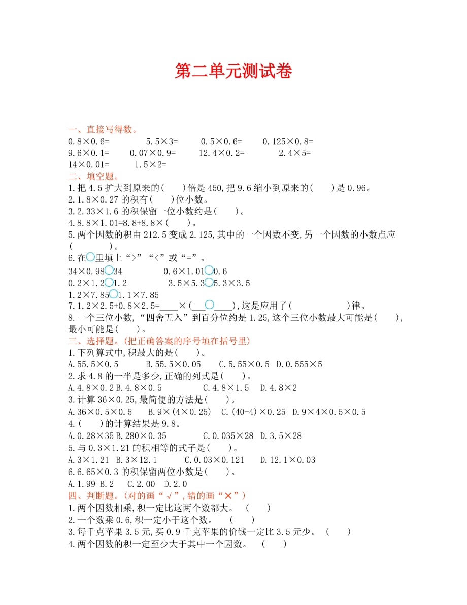 冀教版五年级数学上册第二单元测试卷及答案（通用）_第1页