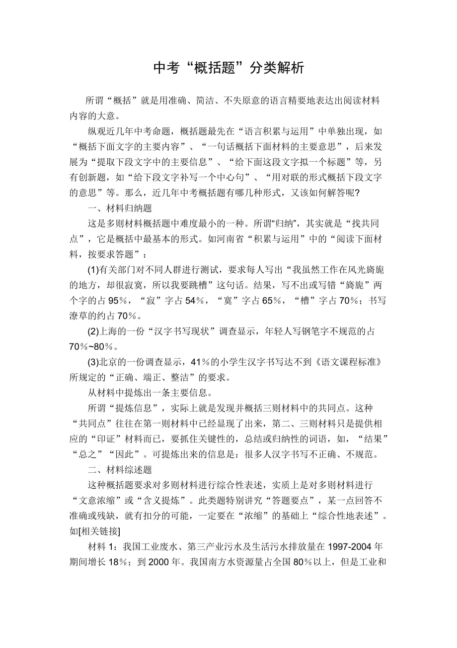 中考概括题分类解析.doc_第1页