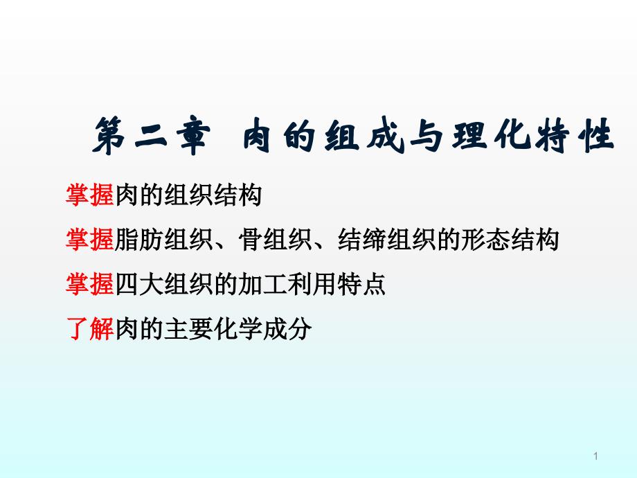 肉的组成与理化性质ppt课件.ppt_第1页