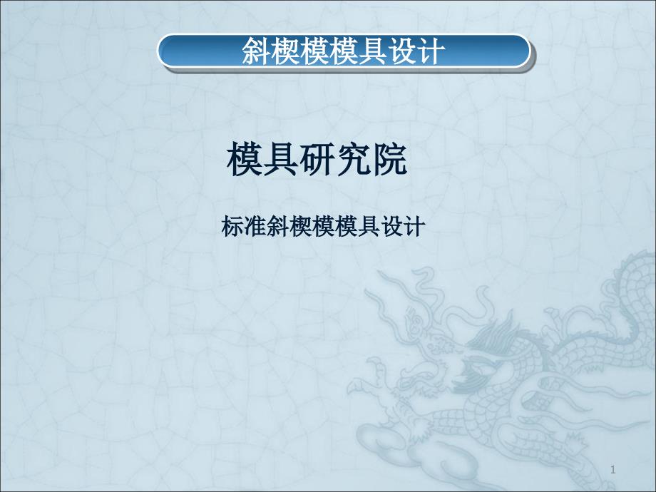 标准斜楔模设计ppt课件.ppt_第1页