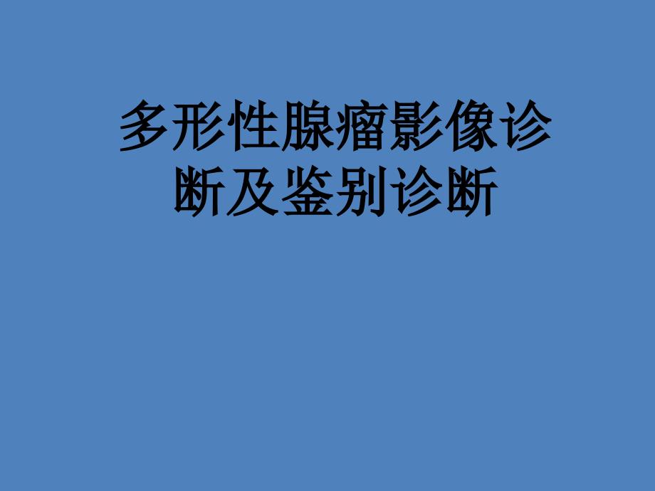 多形性腺瘤影像诊断及鉴别诊断_第1页