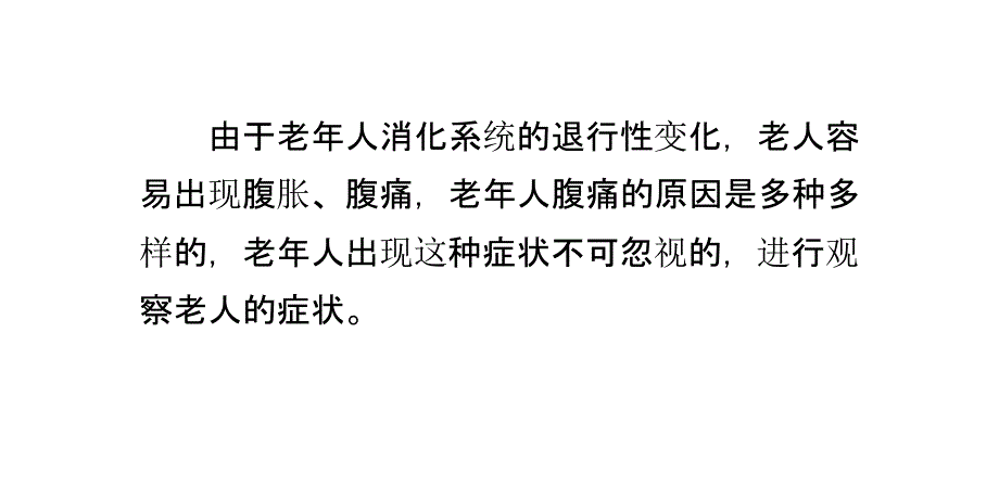 养老院老年人腹痛的常见原因PPT课件.ppt_第1页