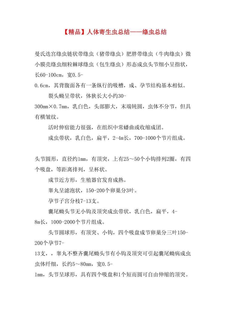 【精品】人体寄生虫总结——绦虫总结_第1页