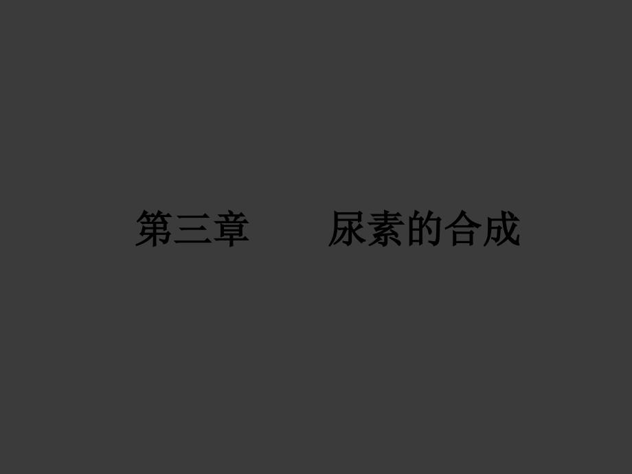 尿素合成的基本原理ppt课件.ppt_第1页