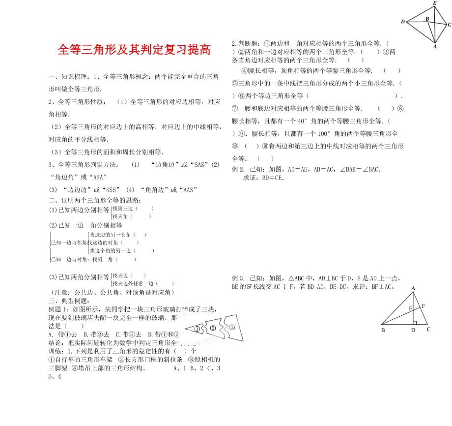 八年级全等三角形及其判定复习提高题（通用）_第1页