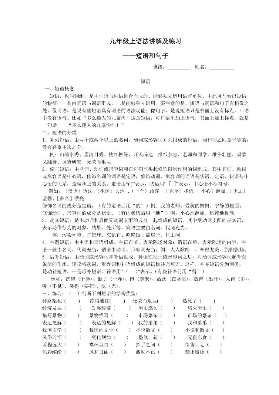 九年级上语文短语句子练习_第1页