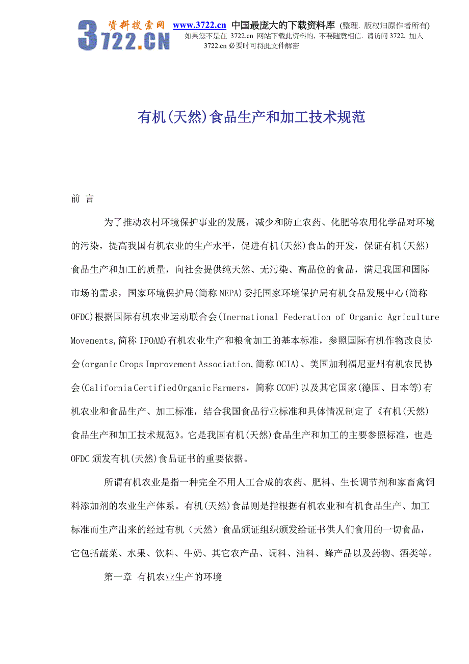 （技术规范标准）有机(天然)食品生产和加工技术规范_第1页
