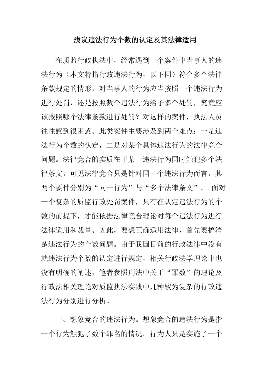（法律法规课件）浅议违法行为个数的认定及其法律适用_第1页