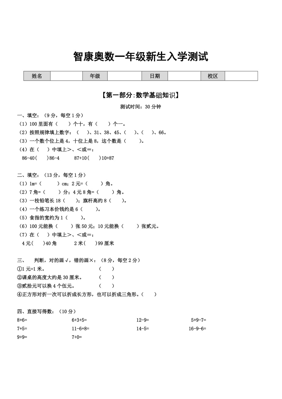 小学奥数一年级入学测试卷学而思智康一对一电话.doc_第1页
