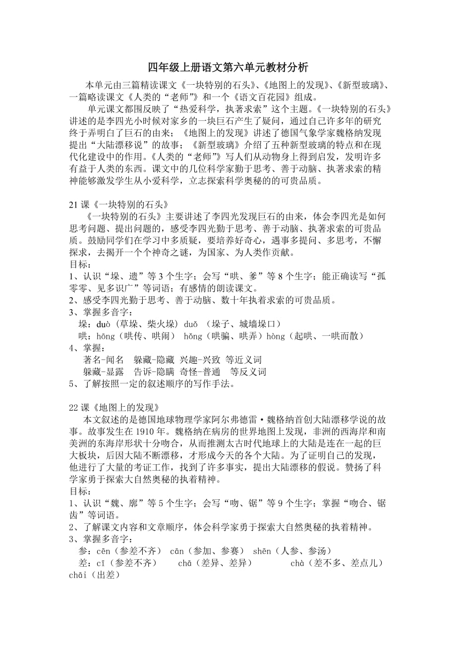 四年级上册语文六单元教材分析.doc_第1页