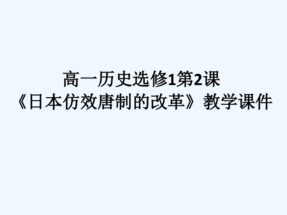 历史岳麓选修一 第一单元第2课 日本仿效唐制的变革 课件（54张）_第1页