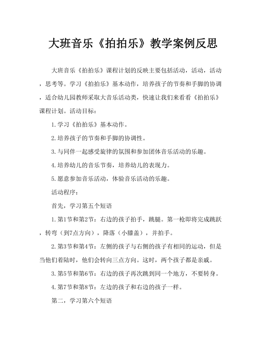 大班音乐《拍拍乐》教案反思_第1页