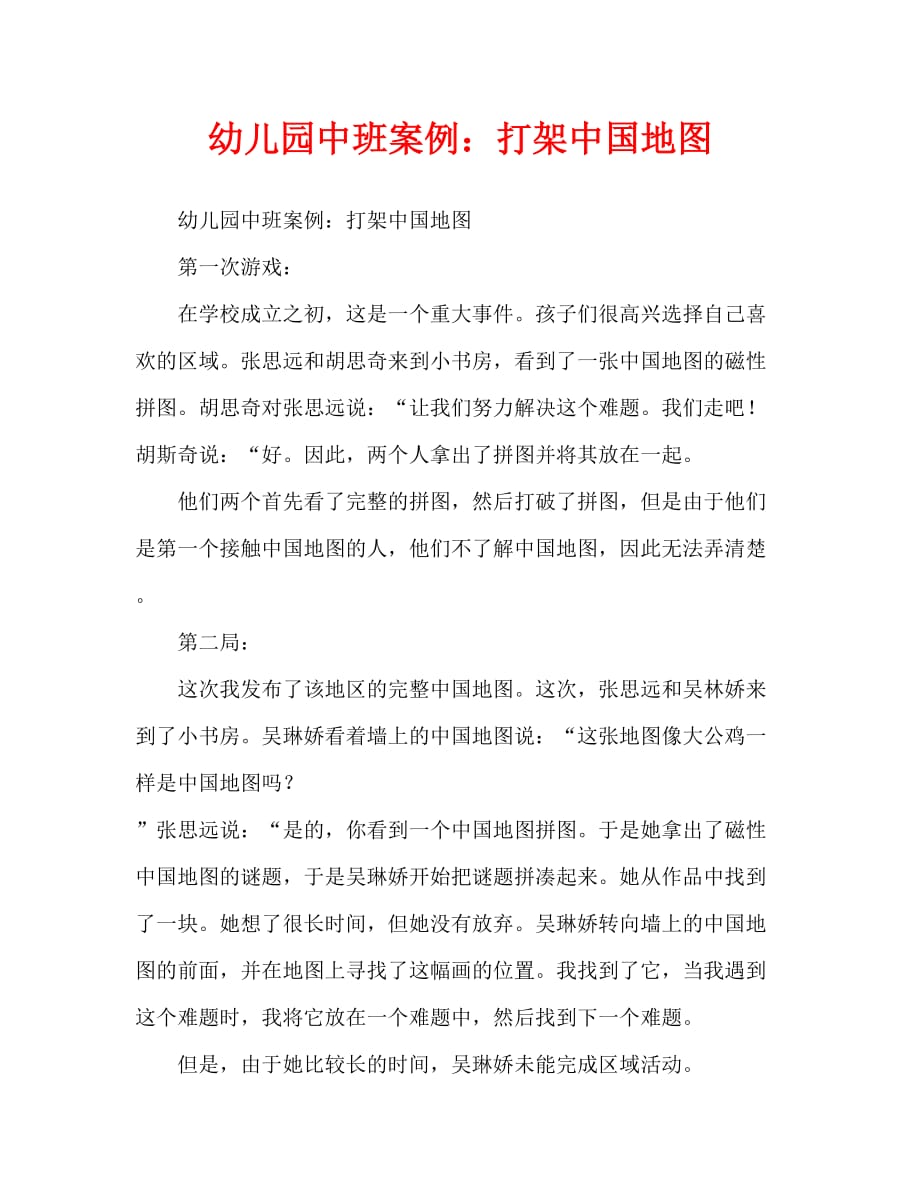 幼儿园中班案例：拼中国地图_第1页