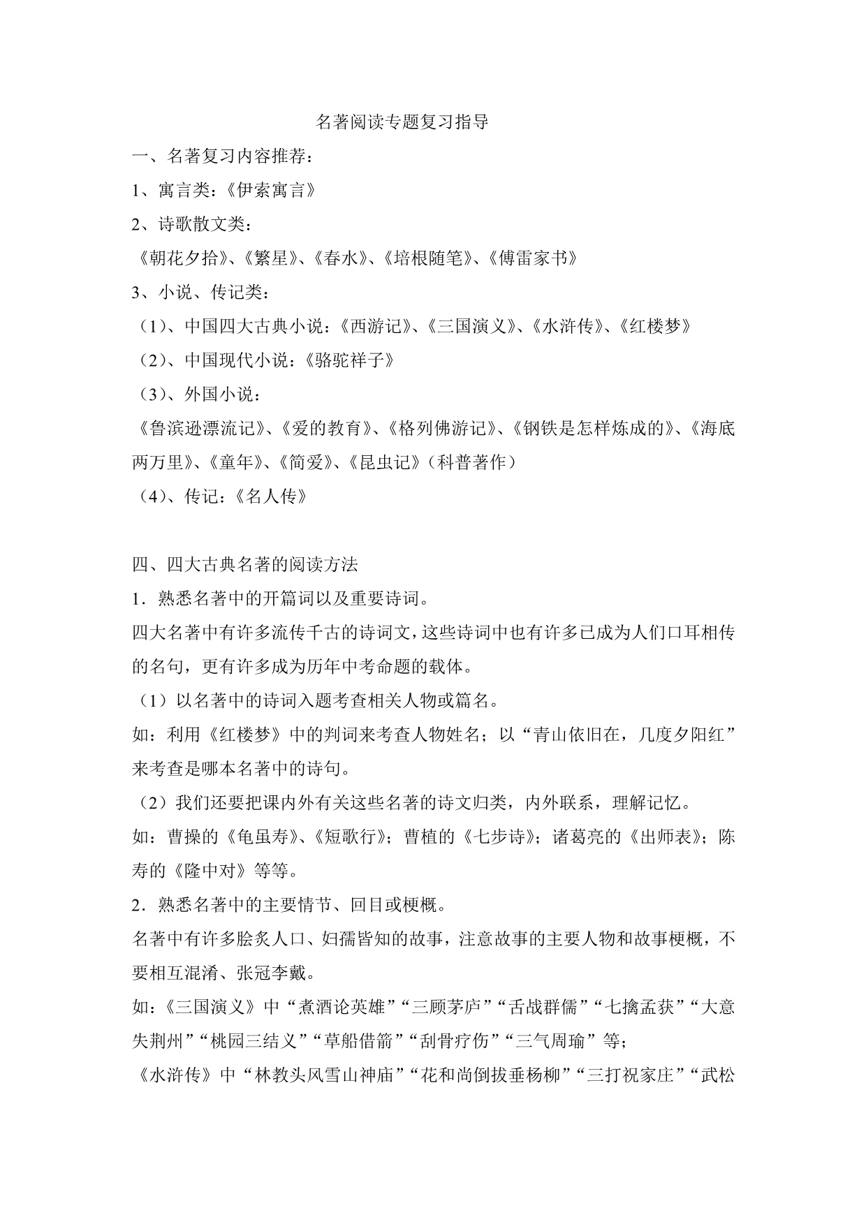 四大名著阅读专题复习指导(一)_第1页