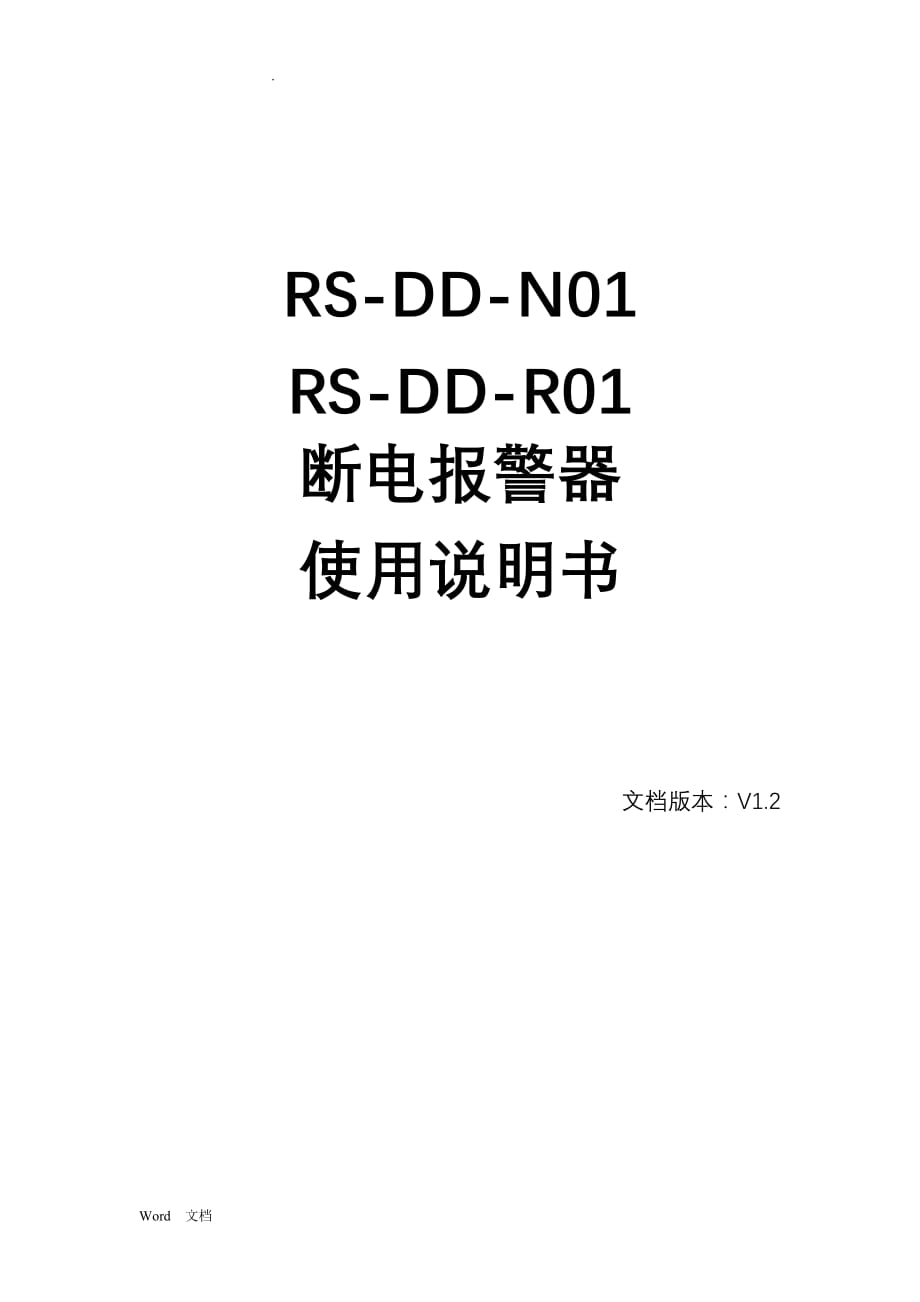 断电报警器使用说明_第1页