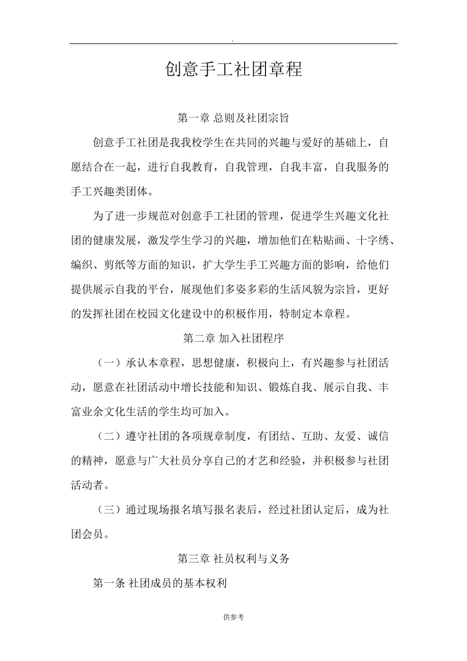 创意手工社团章程.doc_第1页