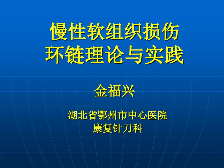 慢性软组织损伤环链理论与实践_第1页